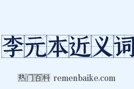 李元本近义词是什么意思的图片